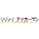 リヴァイ アッカーマン (nzliackrmn (levi's))