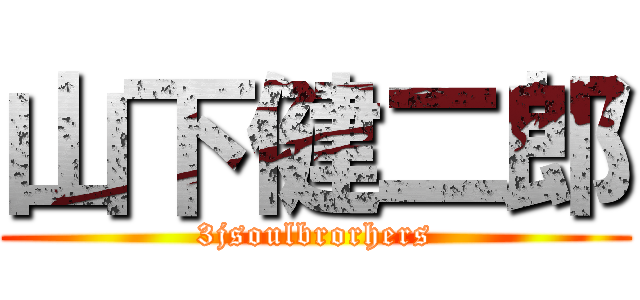 山下健二郎 (3jsoulbrorhers)