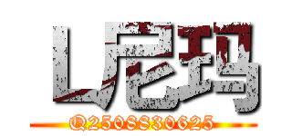 Ｌ尼玛 (Q2508830625)