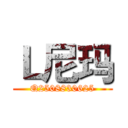 Ｌ尼玛 (Q2508830625)