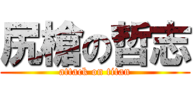 尻槍の哲志 (attack on titan)