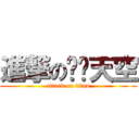 進撃の银蓝天空 (attack on titan)