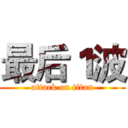 最后１波 (attack on titan)