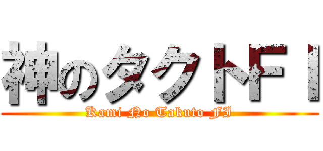 神のタクトＦＩ (Kami No Takuto FI)