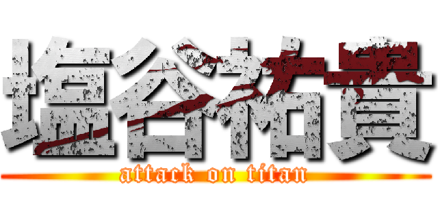 塩谷祐貴 (attack on titan)