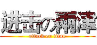 进击の兩津 (attack on titan)