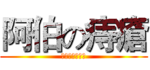 阿伯の痔瘡 (阿伯臭臭沒洗澡)