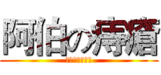 阿伯の痔瘡 (阿伯臭臭沒洗澡)