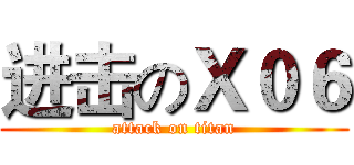 进击のＸ０６ (attack on titan)