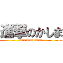 進撃のかしま (attack on titan)