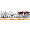 进击の漢秦 (attack on HONCHN)