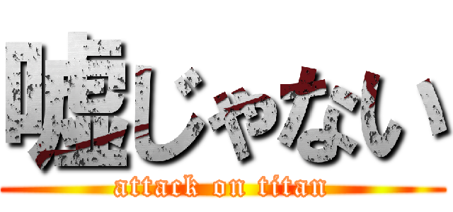 嘘じゃない (attack on titan)
