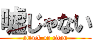 嘘じゃない (attack on titan)