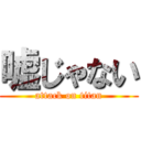 嘘じゃない (attack on titan)