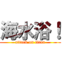 海水浴！ (attack on titan)