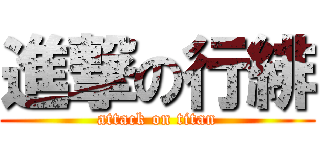進撃の行緋 (attack on titan)