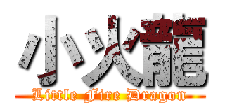 小火龍 (Little Fire Dragon)