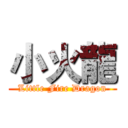 小火龍 (Little Fire Dragon)