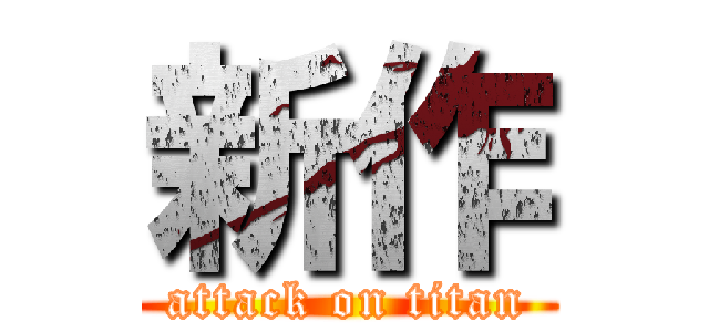 新作 (attack on titan)