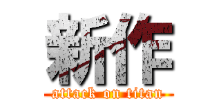 新作 (attack on titan)