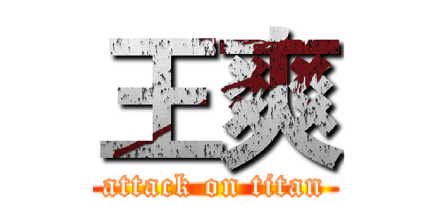 王爽 (attack on titan)