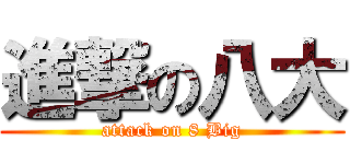進撃の八大 (attack on 8 Big)
