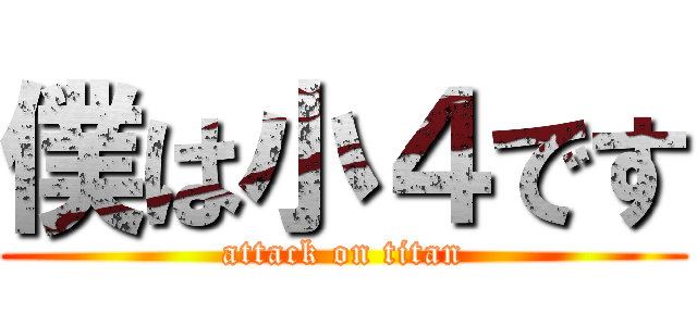 僕は小４です (attack on titan)