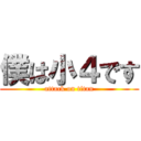 僕は小４です (attack on titan)
