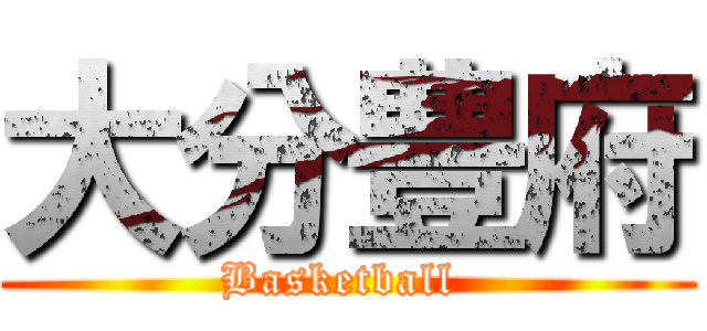 大分豊府 (Basketball )