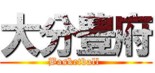 大分豊府 (Basketball )