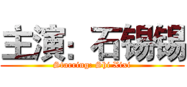 主演：石锡锡 (Starring: Shi Xixi)