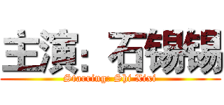 主演：石锡锡 (Starring: Shi Xixi)