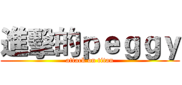 進擊的ｐｅｇｇｙ (attack on titan)