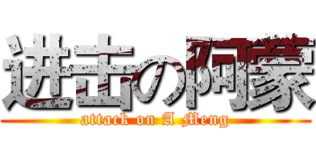 进击の阿蒙 (attack on A Meng)