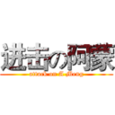 进击の阿蒙 (attack on A Meng)