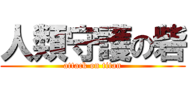 人類守護の砦 (attack on titan)