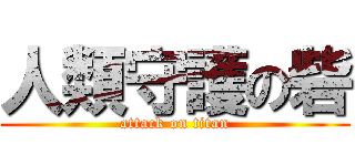 人類守護の砦 (attack on titan)