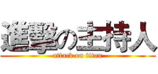 進擊の主持人 (attack on titan)