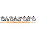 ちんちんかもかも (CHIN CHIN KAMO KAMO)