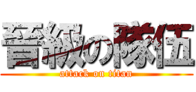 晉級の隊伍 (attack on titan)