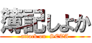 簿記しよか (attack on  SETA)