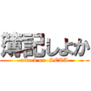 簿記しよか (attack on  SETA)