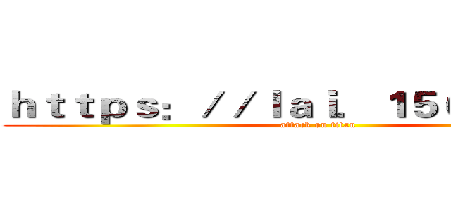 ｈｔｔｐｓ：／／ｌａｉ．１５６４ｏ．ｃｎ (attack on titan)