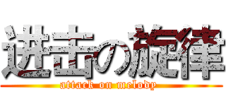 进击の旋律 (attack on melody )