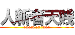 人斬者天賎 (attack on titan)