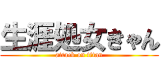 生涯処女きゃん (attack on titan)
