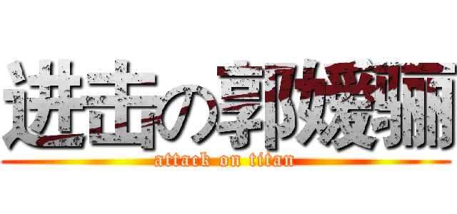 进击の郭嫒骊 (attack on titan)