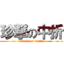 珍撃の中折 (attack on tintin)