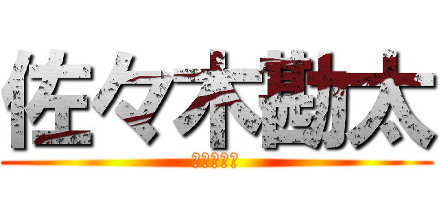 佐々木勘太 (神すぎて滅)