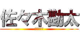佐々木勘太 (神すぎて滅)